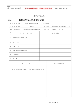 溢洪道水利水电工程施工质量评定表1