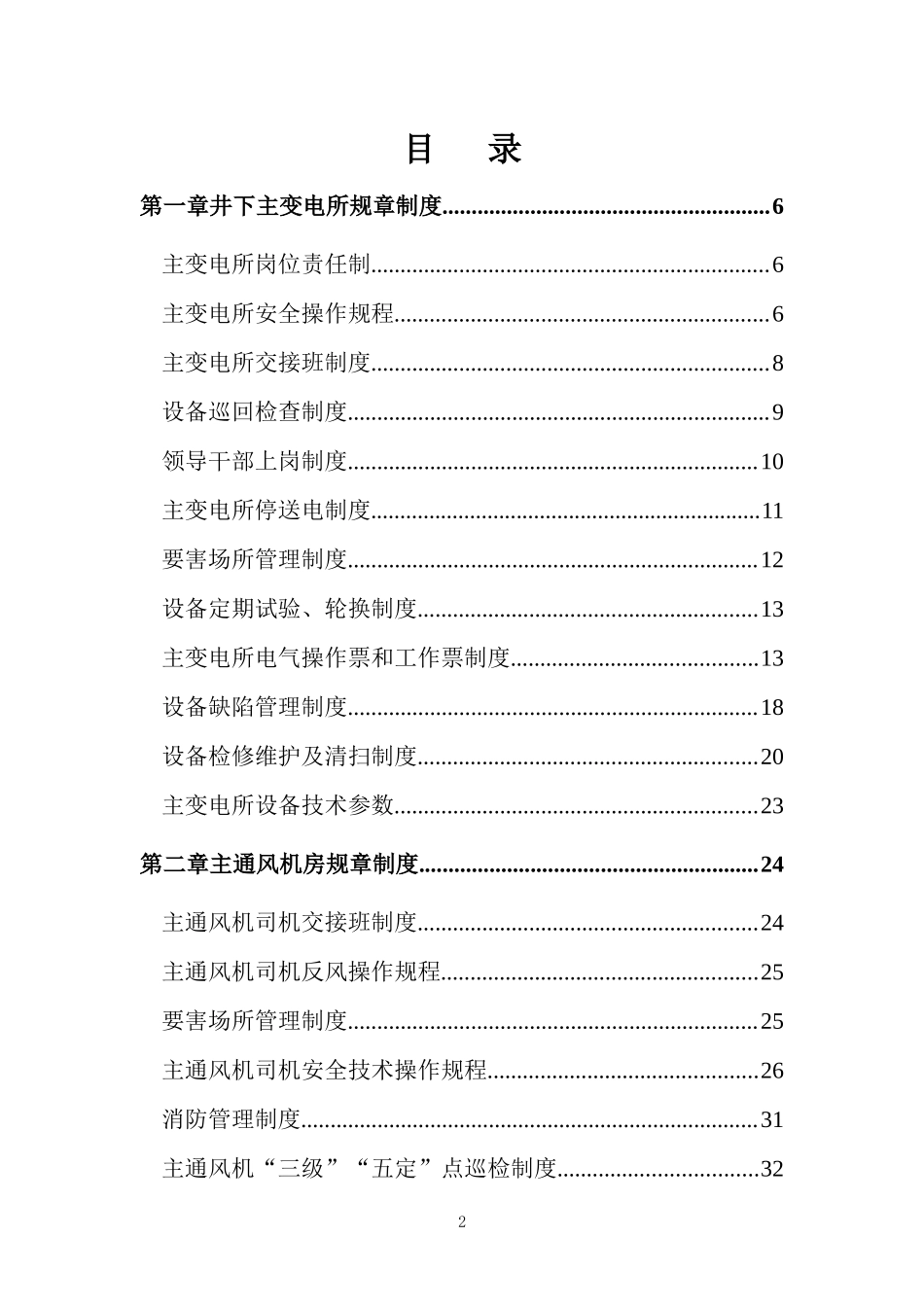 质量标准化机房硐室制度汇总_第2页