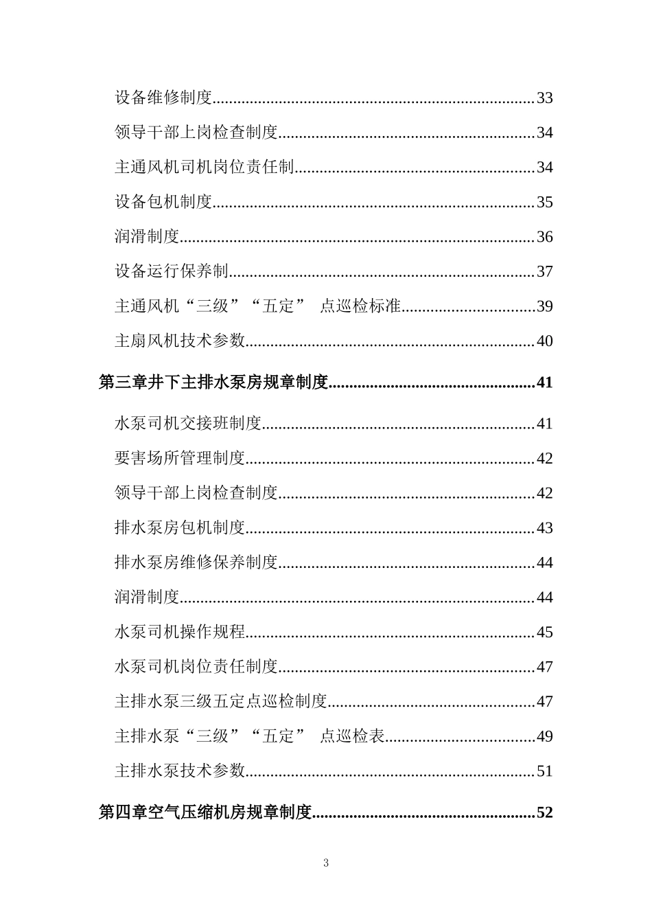 质量标准化机房硐室制度汇总_第3页