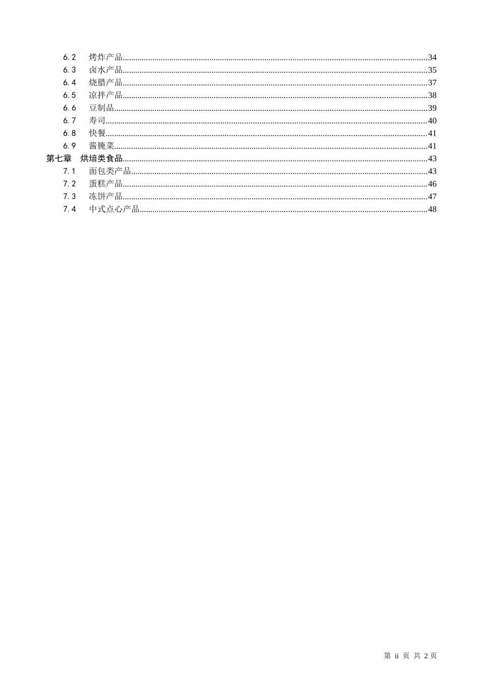 商品质量标准手册(生鲜食品部分)_第2页