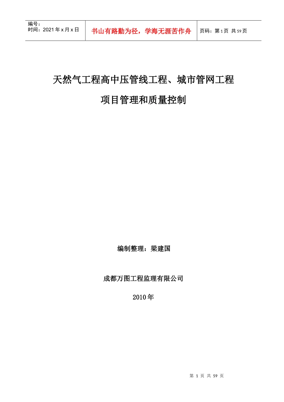 城市燃气项目管理和质量控制_第1页