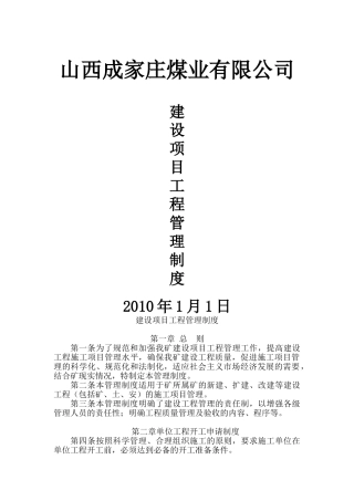 山西成家庄煤矿项目工程管理制度