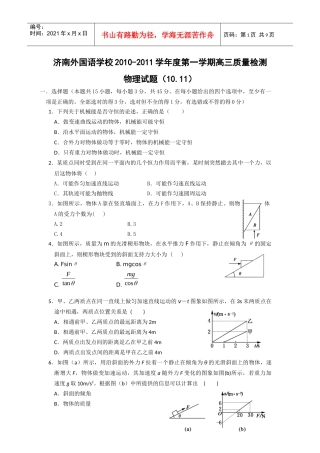 济南外国语学校XXXX-学年度第一学期高三质量检测物理试题(1011