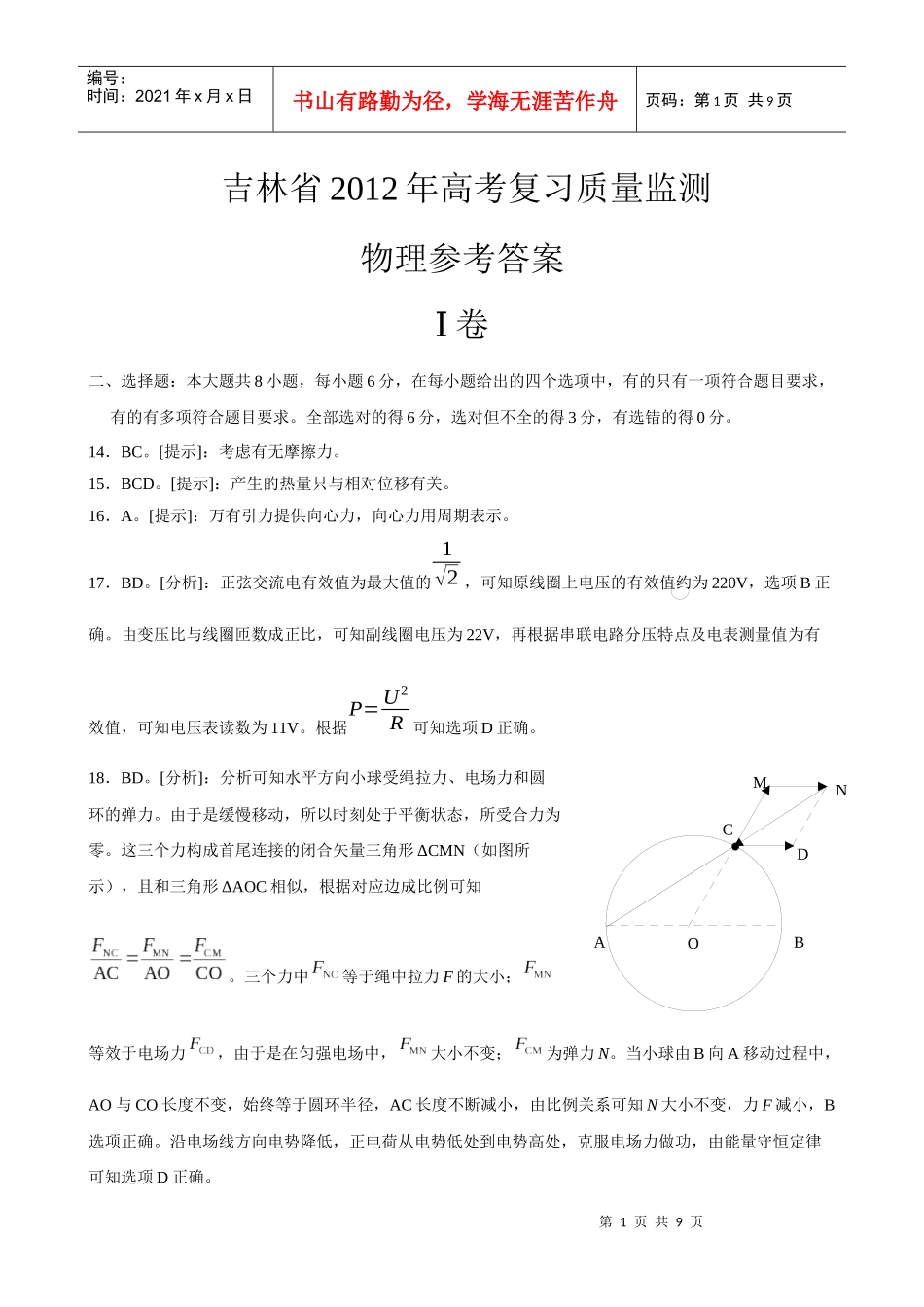 XXXX吉林省质量检测理综物理答案_第1页