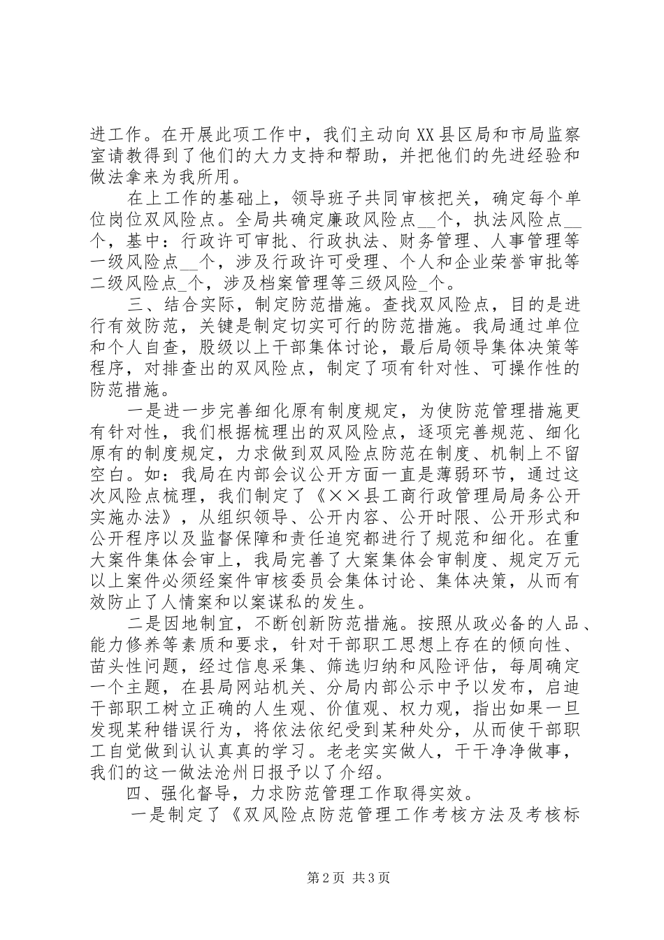 工商局廉政风险点和执法风险点防范管理工作汇报[模版]_第2页