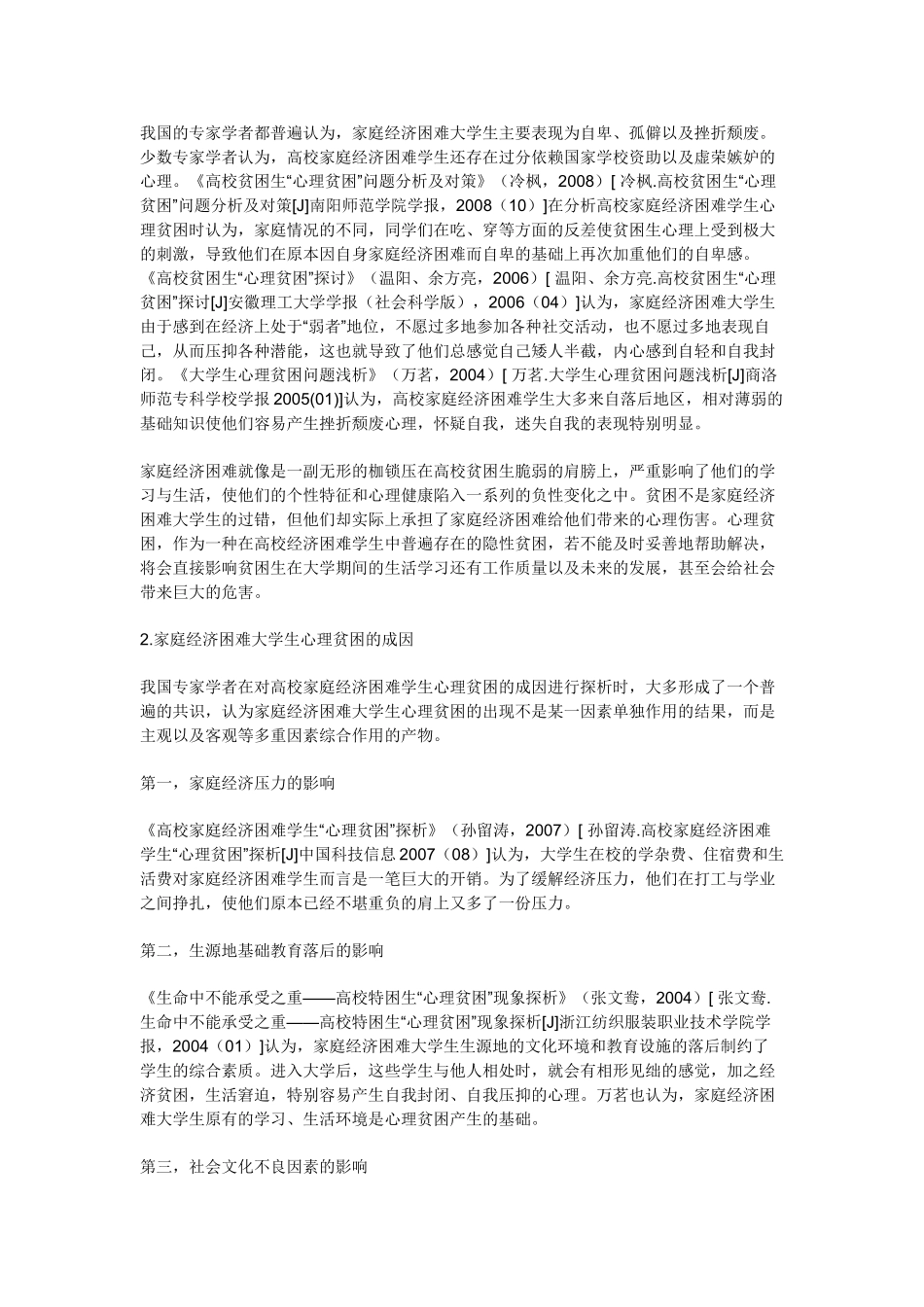 我国高校家庭经济困难学生心理贫困研究述评_第2页