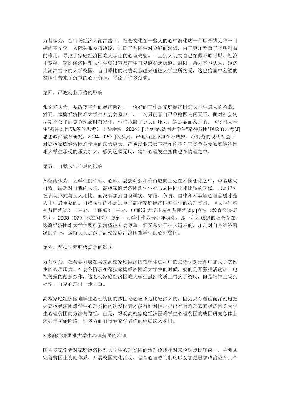 我国高校家庭经济困难学生心理贫困研究述评_第3页