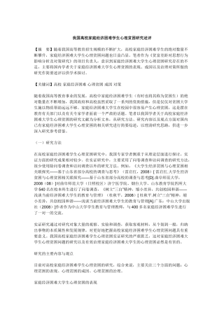 我国高校家庭经济困难学生心理贫困研究述评