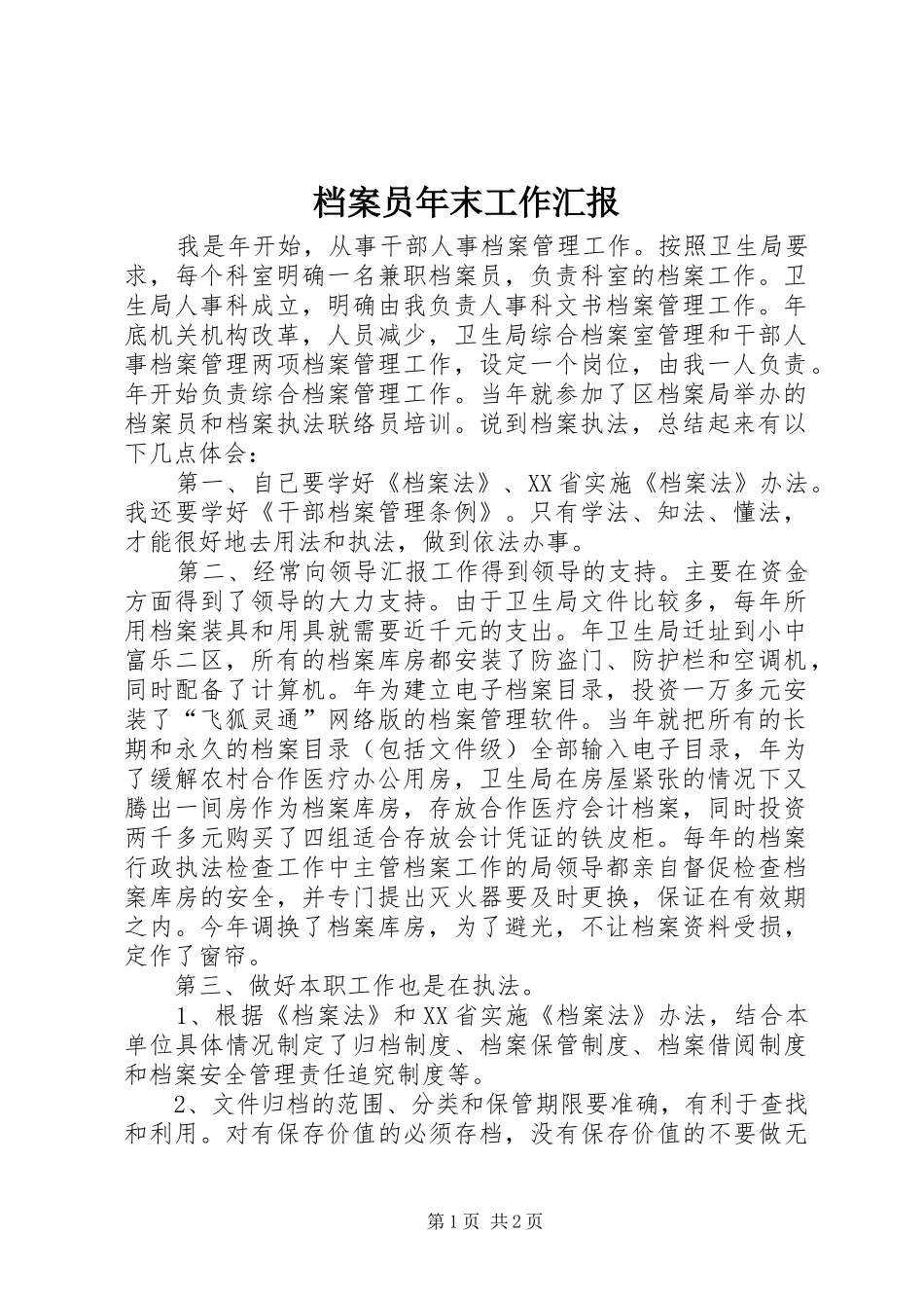 档案员年末工作汇报_第1页