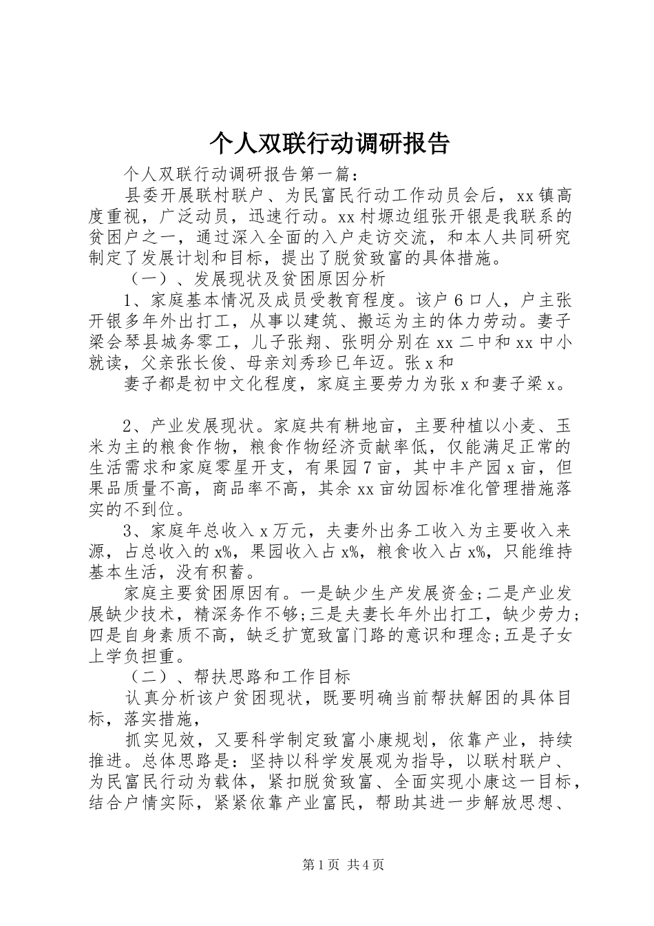 个人双联行动调研报告_第1页