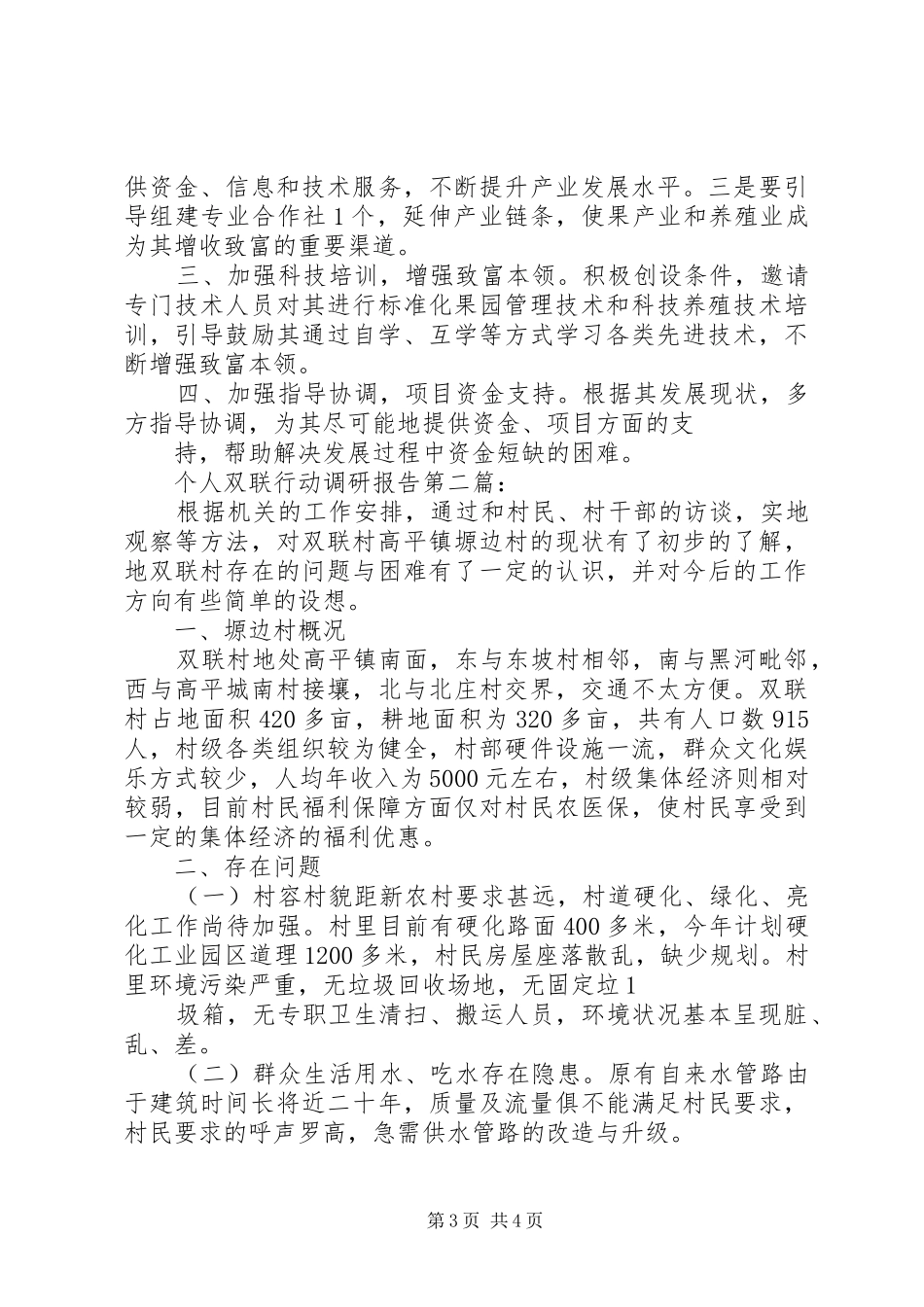 个人双联行动调研报告_第3页