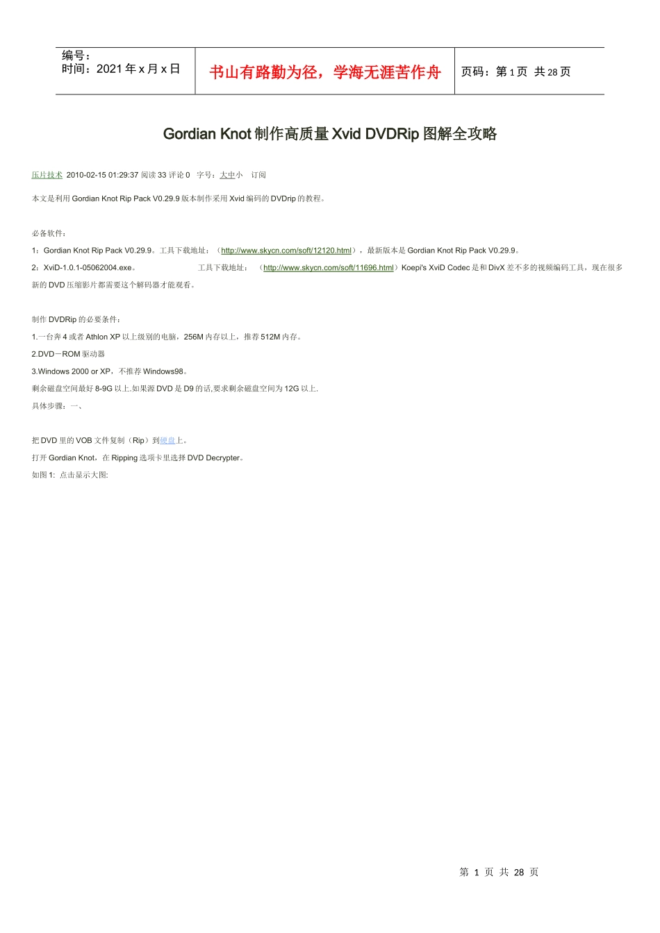 Gordian_Knot制作高质量Xvid_DVDRip图解全攻略_第1页