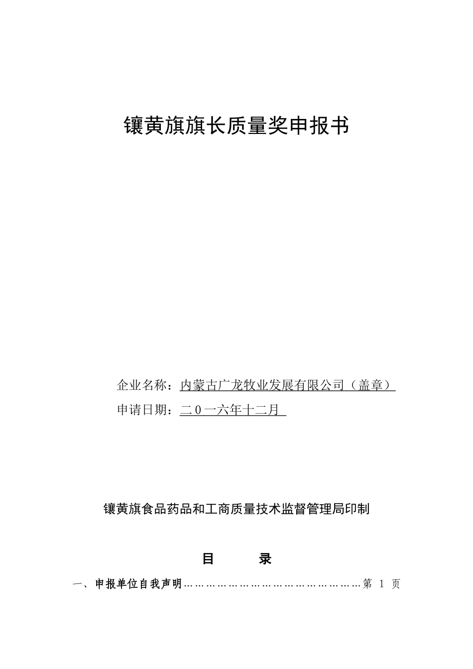 镶黄旗旗长质量奖申报书_第1页