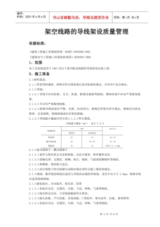 04-2 架空线路的导线架设质量管理