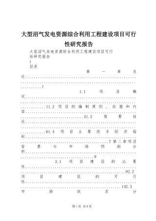 大型沼气发电资源综合利用工程建设项目可行性研究报告