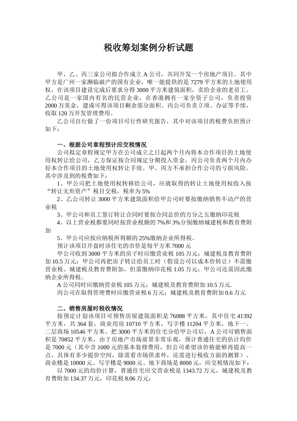 税收筹划案例分析试题_第1页