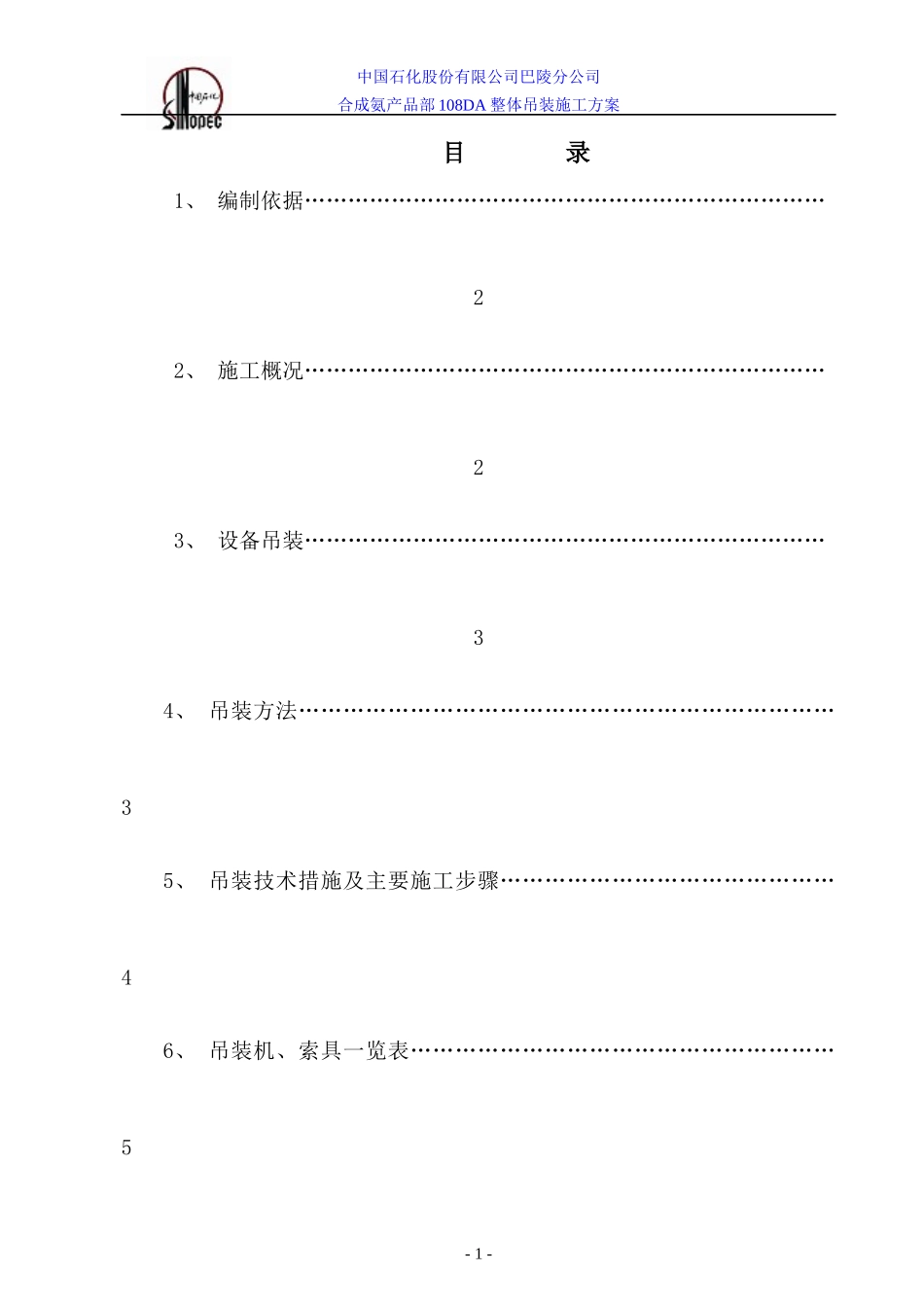 108DA吊装施工方案_第1页