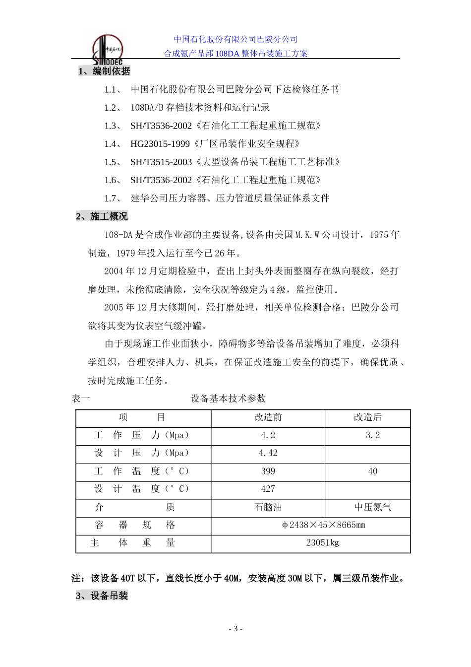 108DA吊装施工方案_第3页