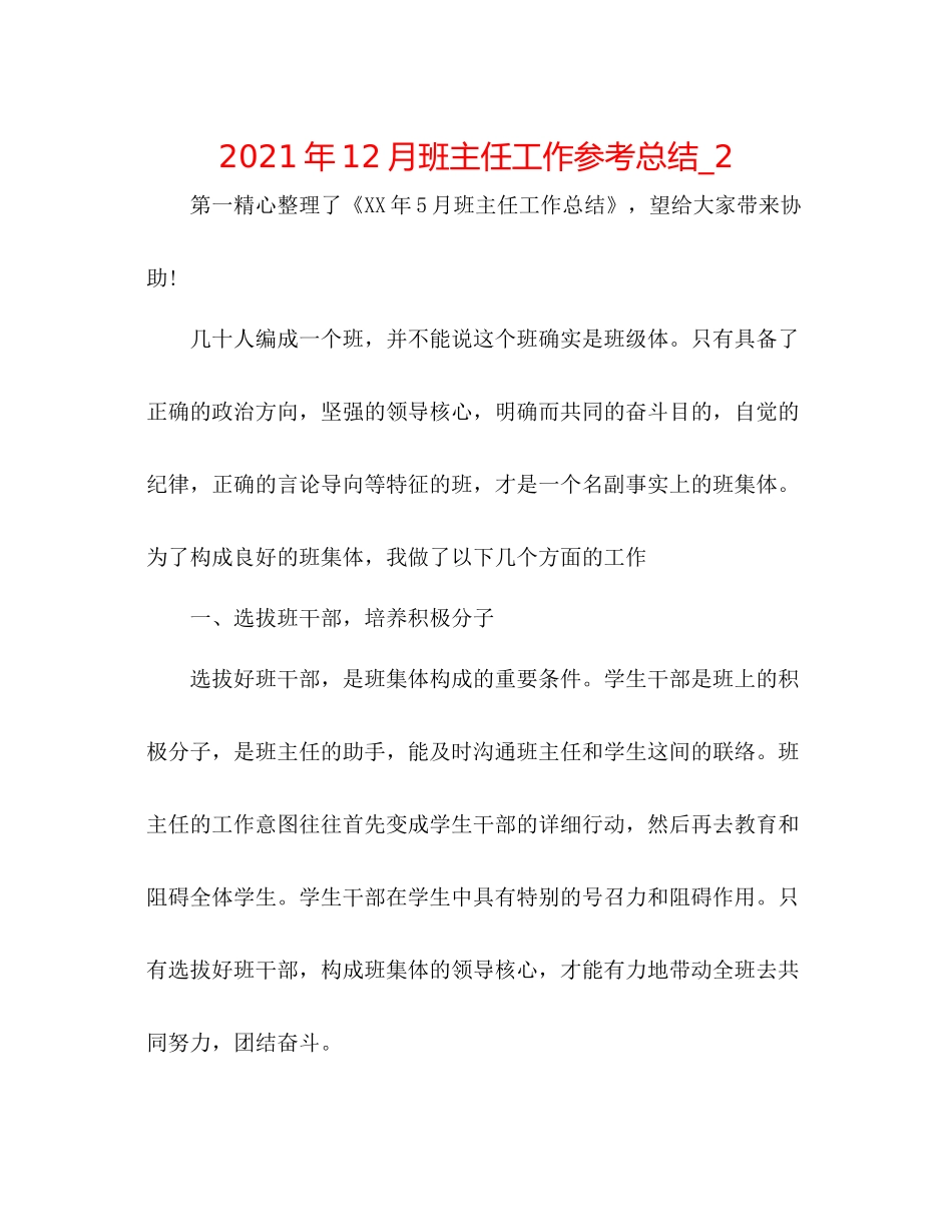 2021年12月班主任工作参考总结_2_第1页