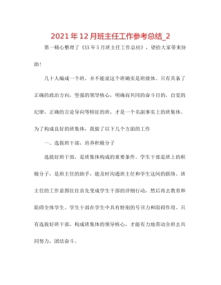 2021年12月班主任工作参考总结_2