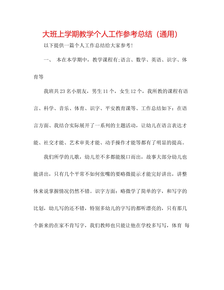 大班上学期教学个人工作参考总结（通用）_第1页