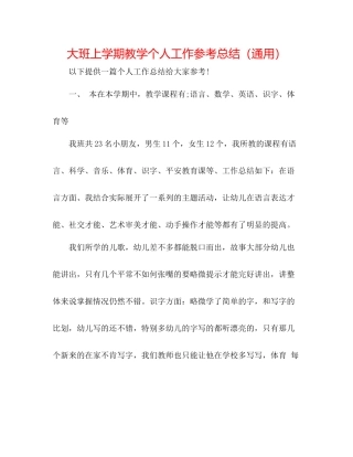 大班上学期教学个人工作参考总结（通用）