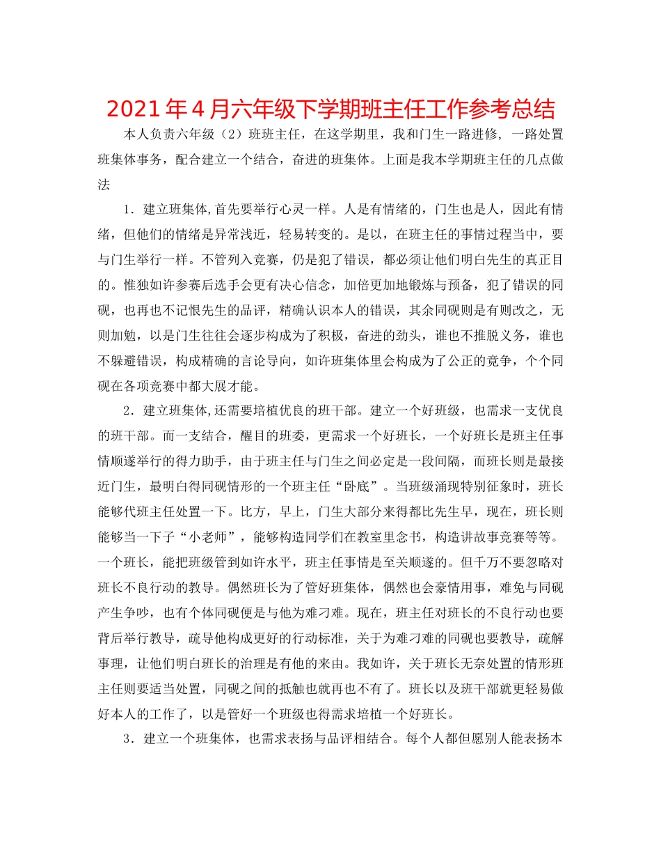 2021年4月六年级下学期班主任工作参考总结_第1页