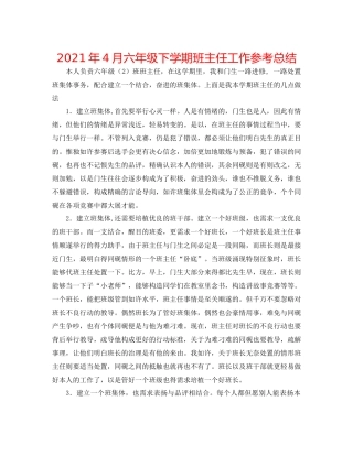 2021年4月六年级下学期班主任工作参考总结
