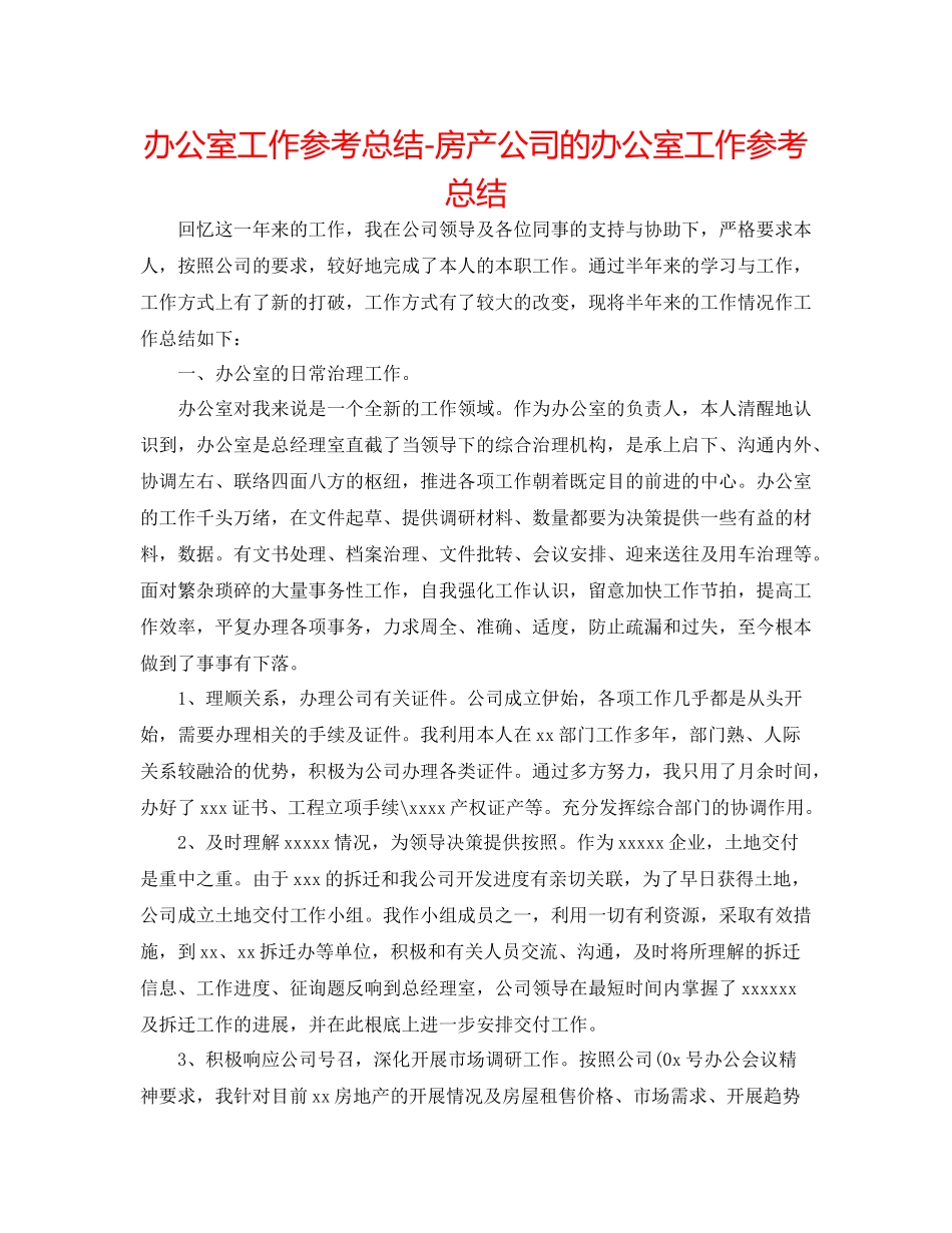 办公室工作参考总结房产公司的办公室工作参考总结_第1页