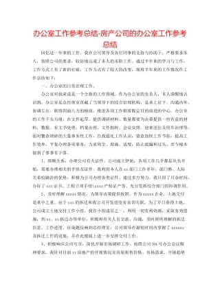 办公室工作参考总结房产公司的办公室工作参考总结