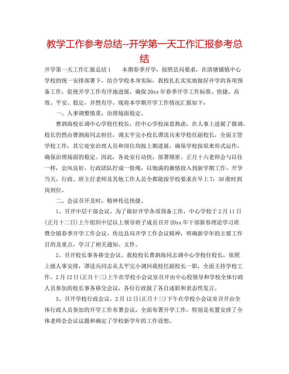 教学工作参考总结开学第一天工作汇报参考总结_第1页