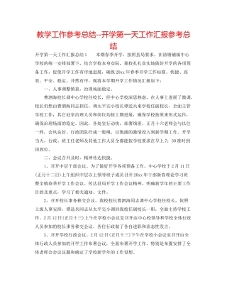 教学工作参考总结开学第一天工作汇报参考总结
