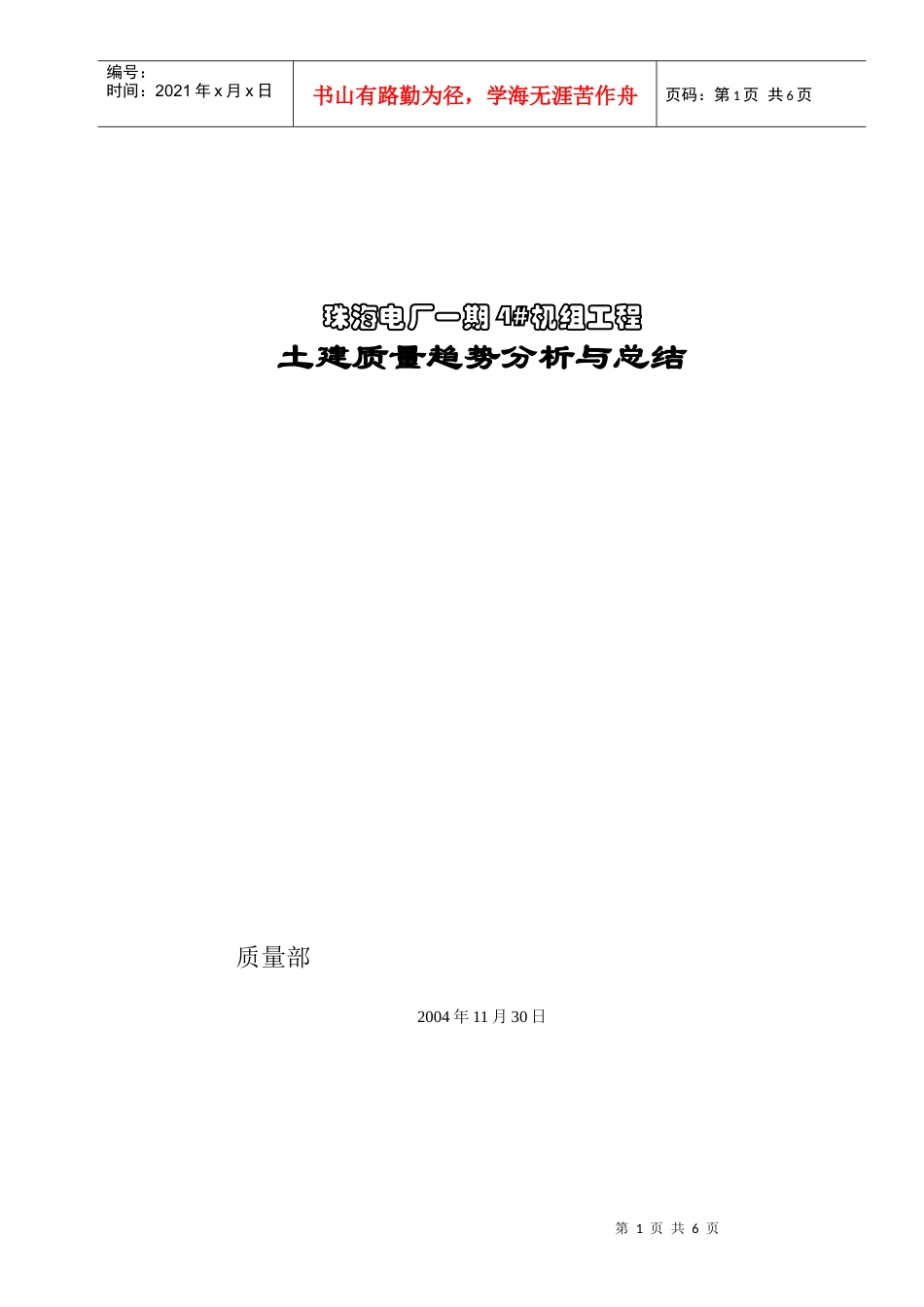珠海电厂质量总结趋势分析样表11月30[1]_第1页