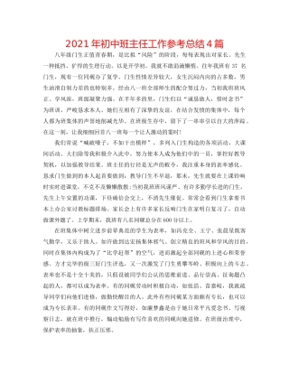 2021年初中班主任工作参考总结4篇