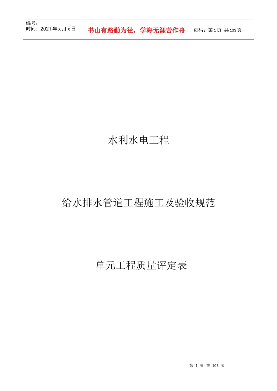 水利水电工程给水排水管道工程施工质量评定表_第1页