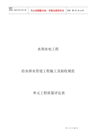 水利水电工程给水排水管道工程施工质量评定表