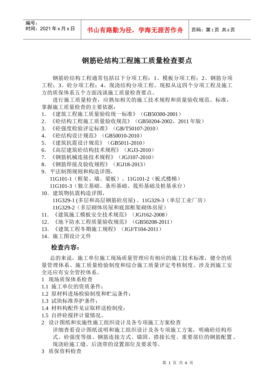 钢筋砼质量检查_第1页