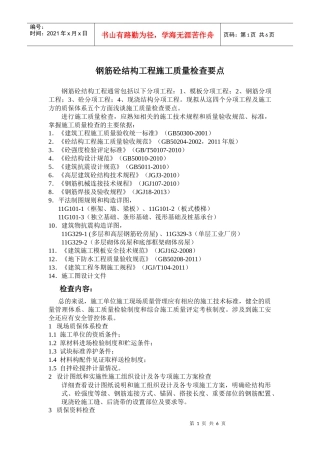 钢筋砼质量检查