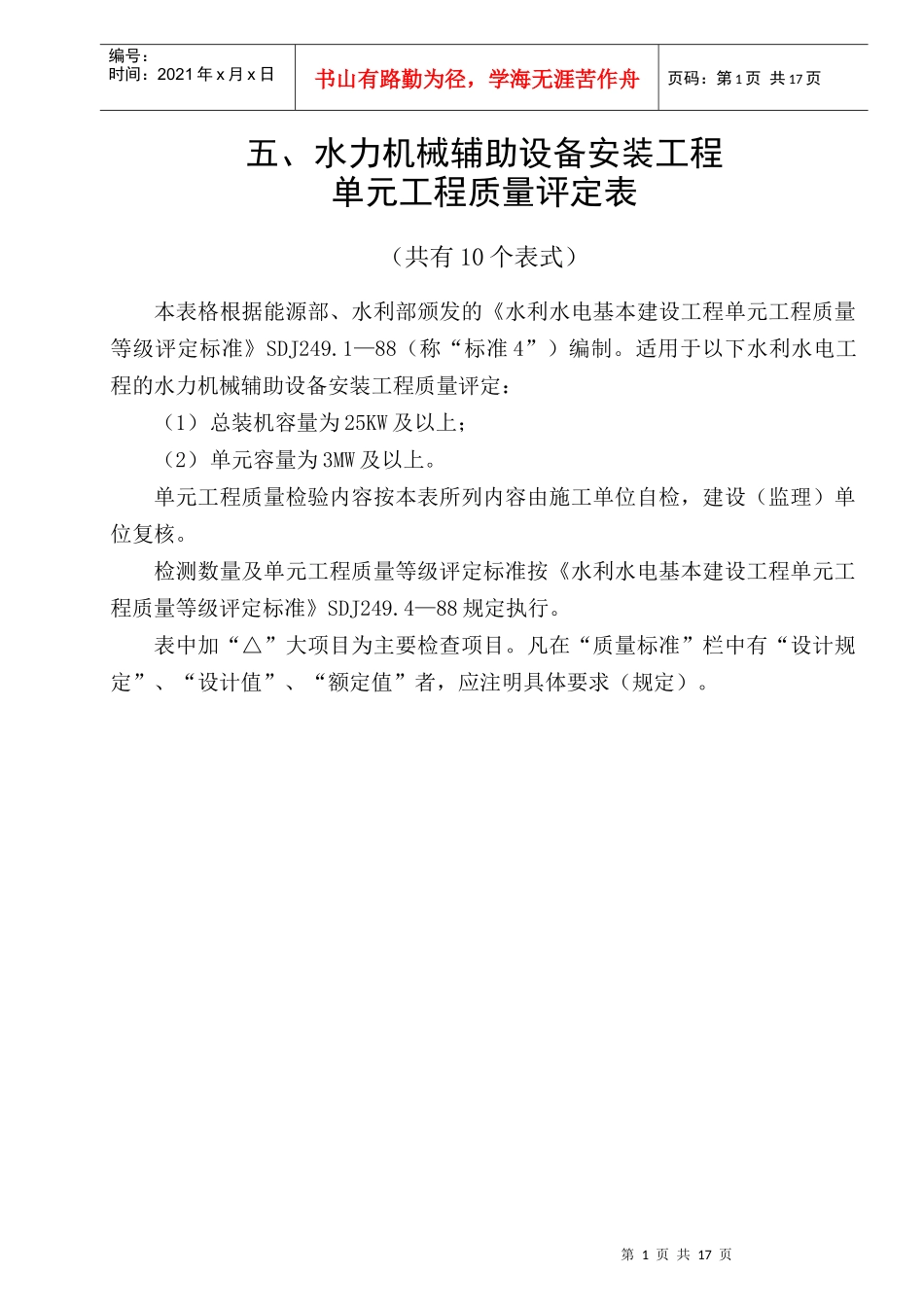 (5)水力机械辅助设备安装工程单元工程质量评定表_第1页