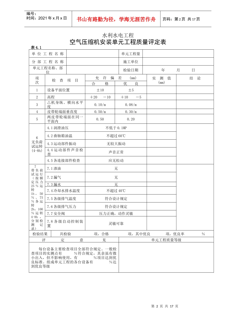 (5)水力机械辅助设备安装工程单元工程质量评定表_第2页