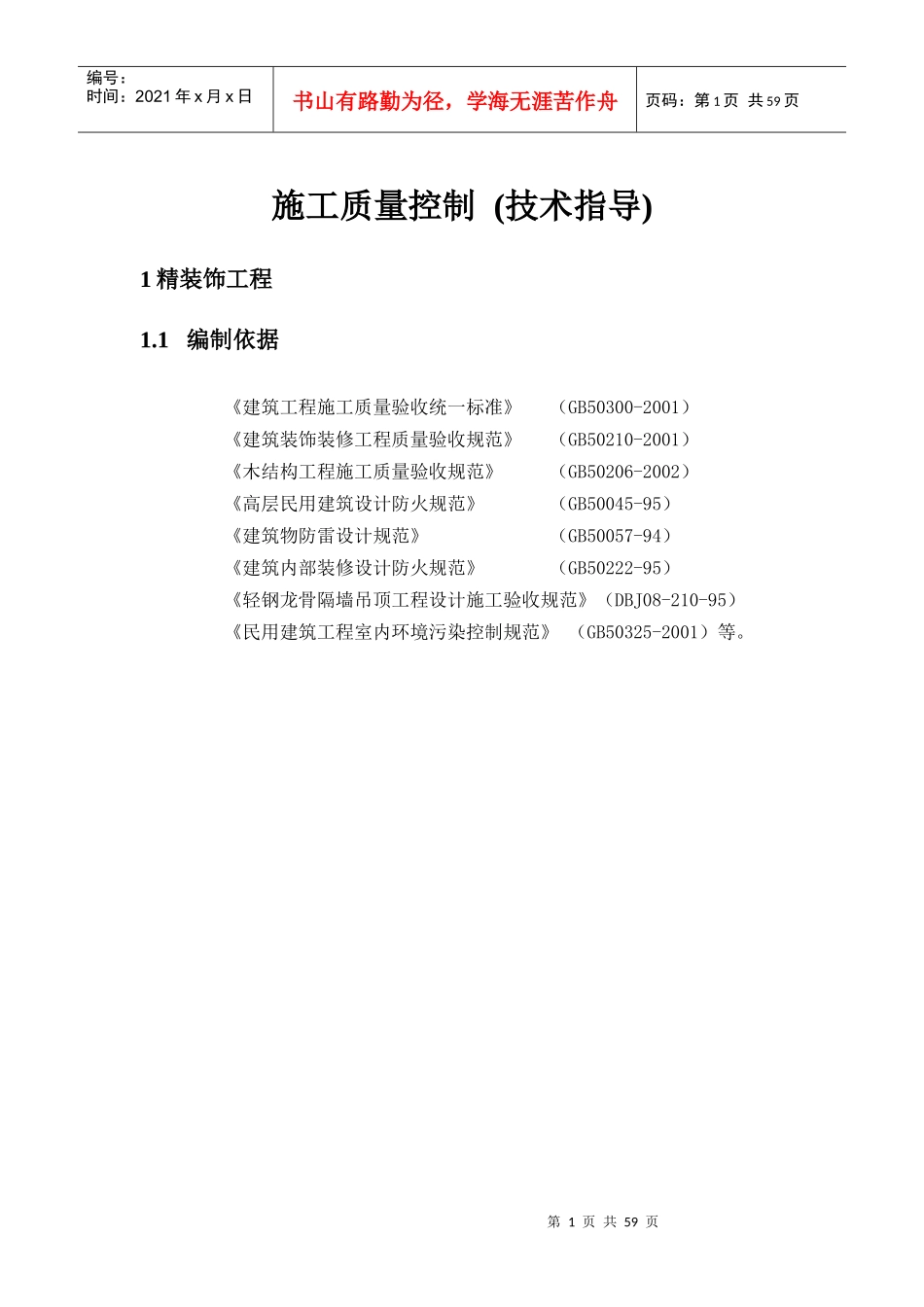 精装施工质量控制(验收标准)_第1页