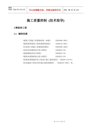精装施工质量控制(验收标准)