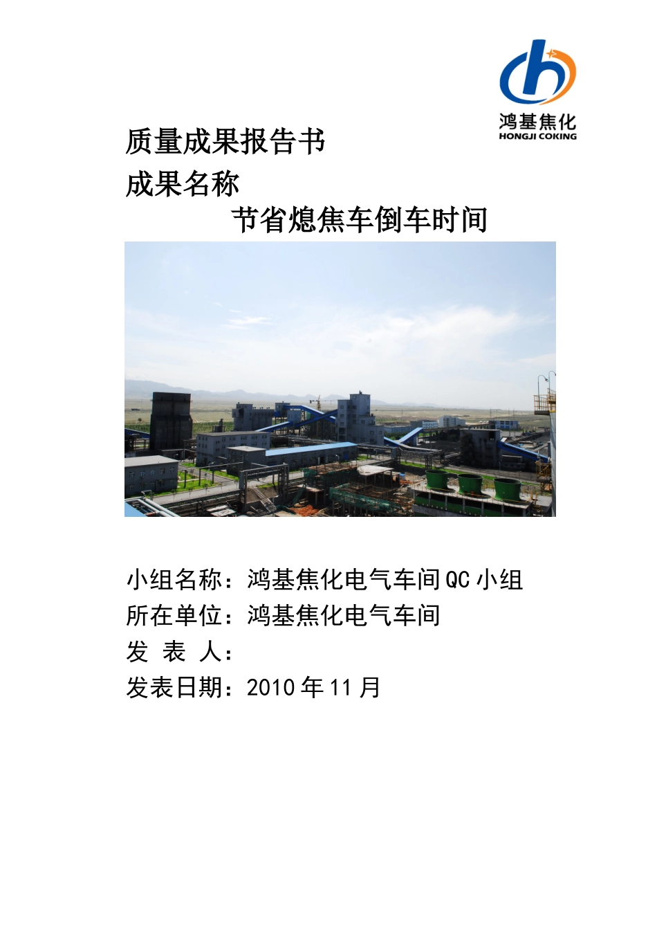 QC 节省熄焦车倒车时间_第1页