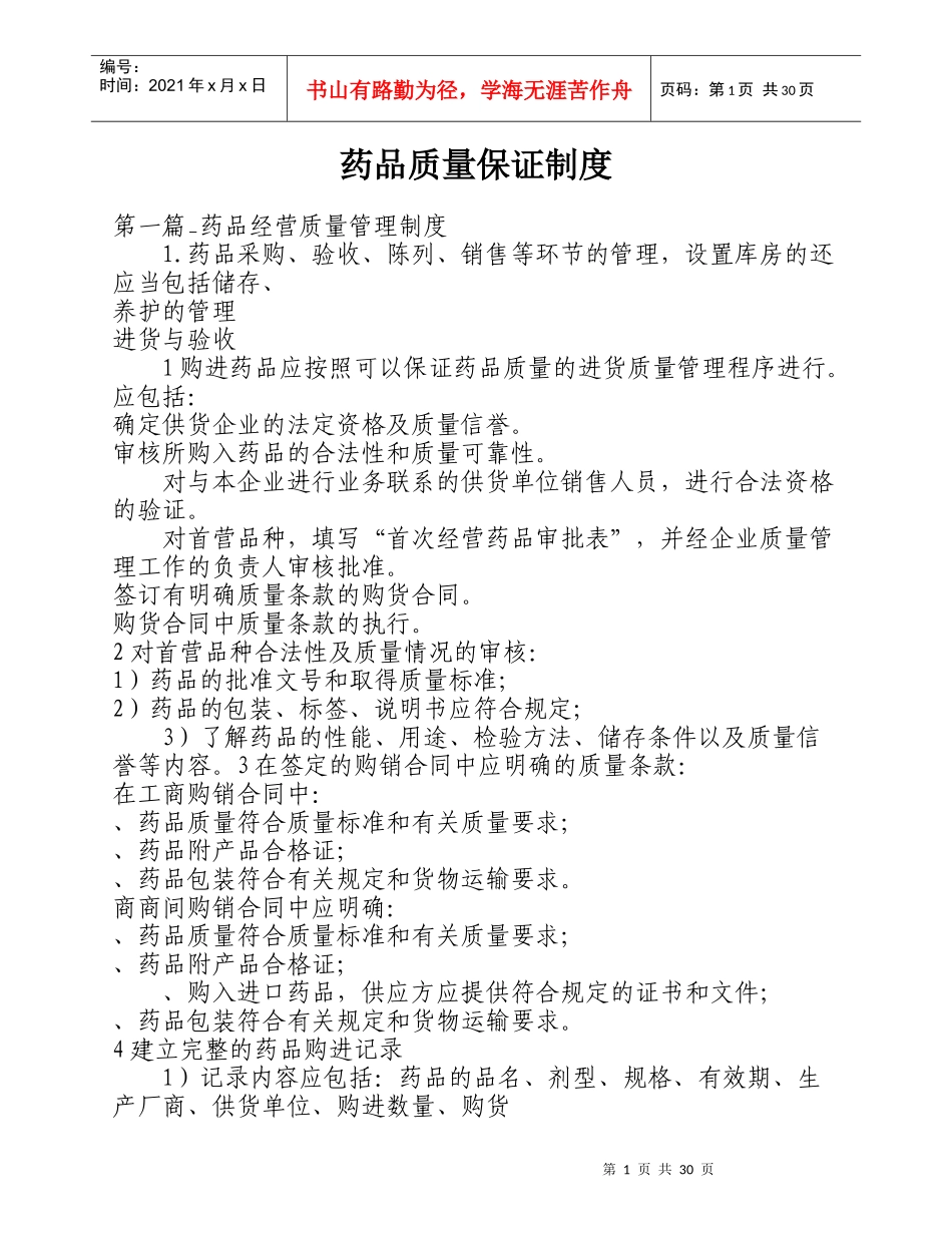 药品质量保证制度_第1页