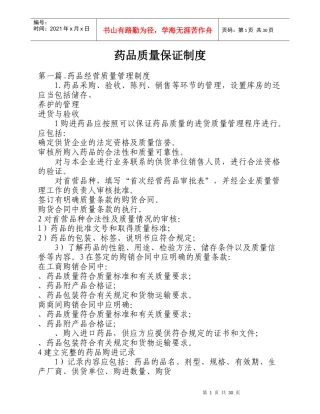 药品质量保证制度