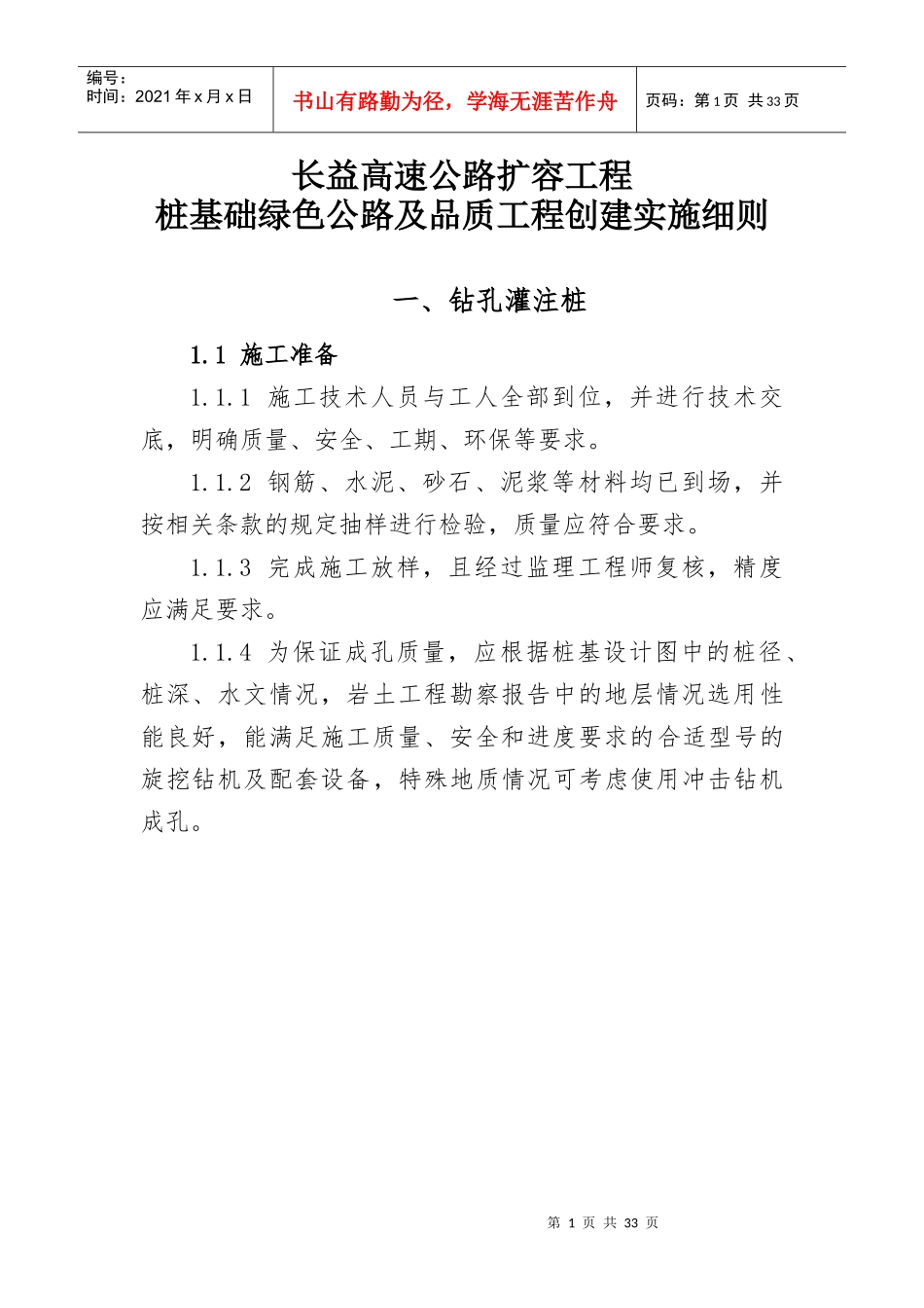 桩基工程绿色公路及品质工程创建实施细则_第1页