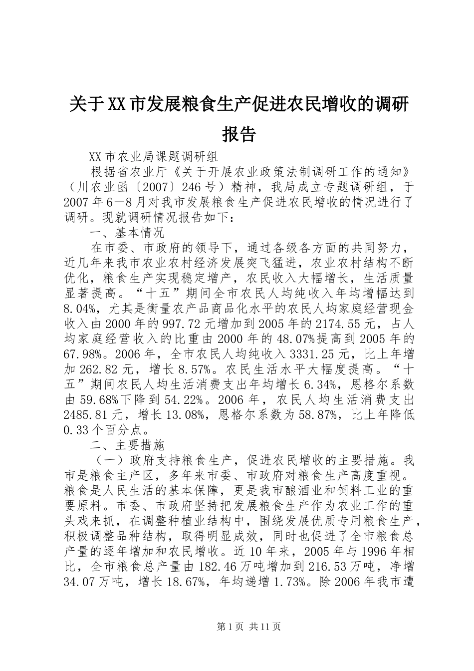 关于XX市发展粮食生产促进农民增收的调研报告_第1页