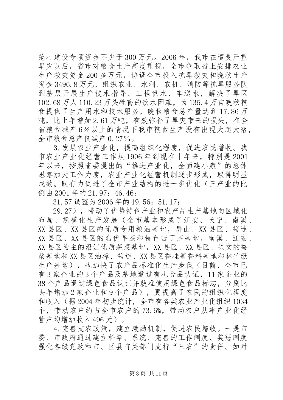 关于XX市发展粮食生产促进农民增收的调研报告_第3页