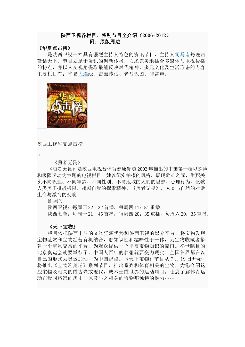 陕西卫视各栏目全记录(2006-2012)_第1页