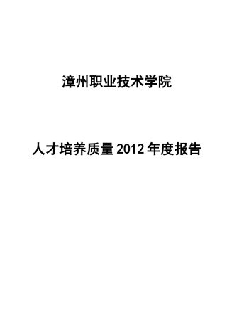 漳州职业学院办学质量报告